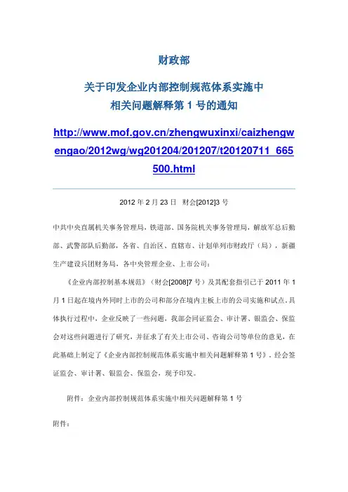 财会[2012]3号关于印发企业内部控制规范体系实施中相关问题解释第1号的通知