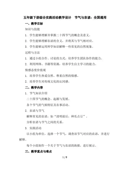 五年级下册综合实践活动教学设计-节气与农谚全国通用