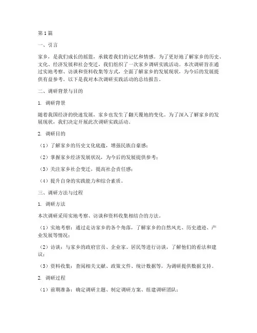 家乡调研实践教学报告(3篇)