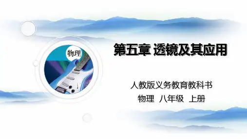 【人教版】初中物理八年级上册第5章透镜及其应用复习 课件