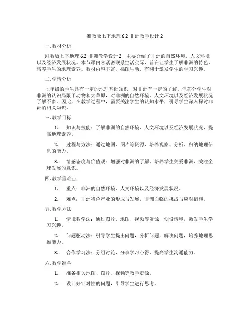 湘教版七下地理6.2非洲教学设计2