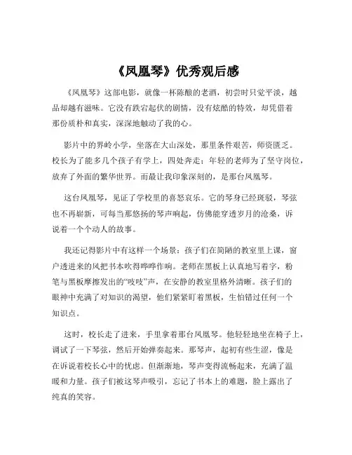 《凤凰琴》优秀观后感
