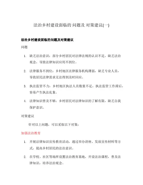 法治乡村建设面临的 问题及 对策建议(一)