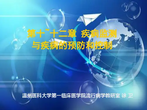 流行病学：疾病监测与疾病的预防与控制