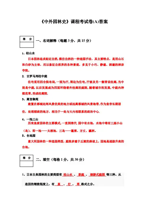中外园林史试卷(A)答案