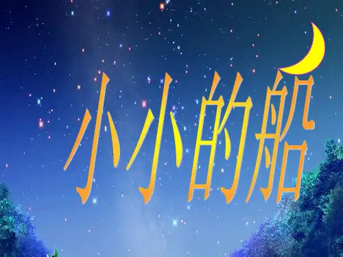 新版一年级上册-课文2《小小的船》 人教部编版1(共12张PPT)