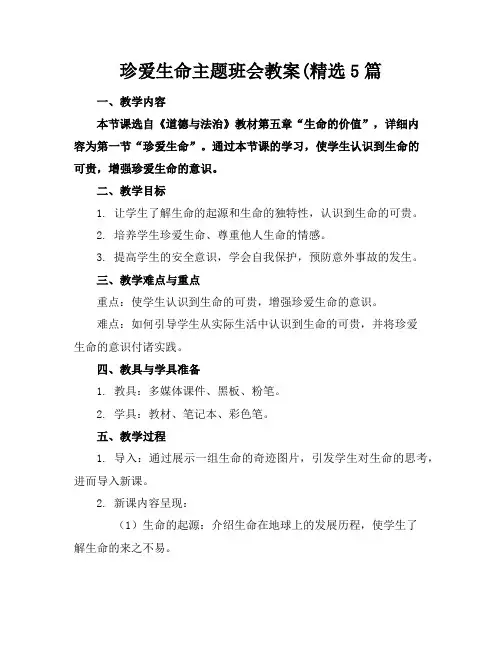 珍爱生命主题班会教案(精选5篇
