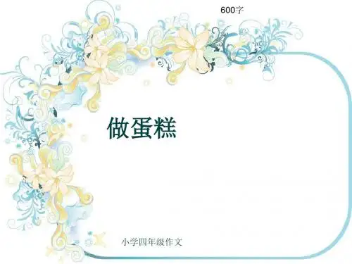 小学四年级作文《做蛋糕》600字(共10页PPT)