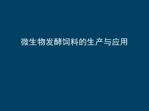 微生物发酵饲料ppt课件