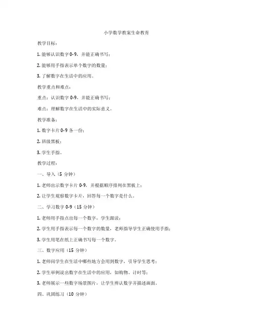 小学数学教案生命教育
