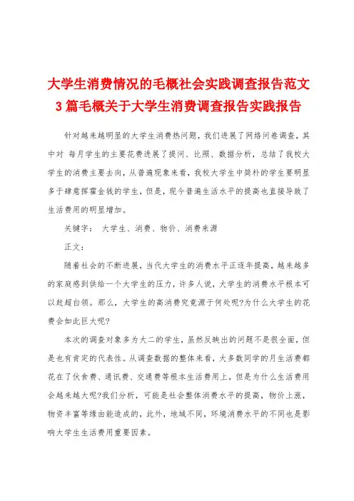 大学生消费情况的毛概社会实践调查报告范文3篇毛概关于大学生消费调查报告实践报告