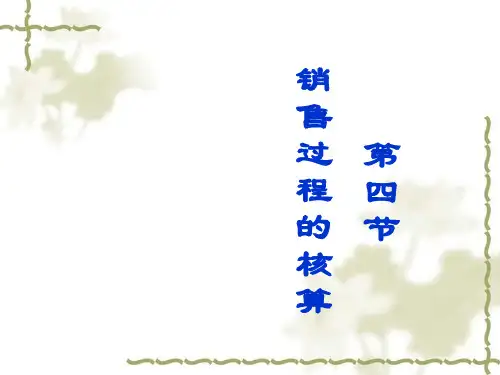 1.销售业务的核算