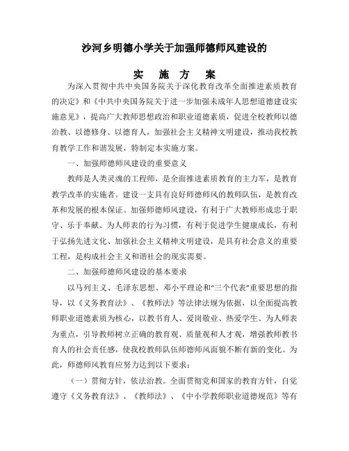 沙河乡明德小学关于加强师德师风建设实施方案