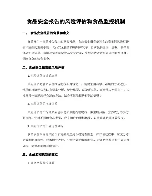食品安全报告的风险评估和食品监控机制