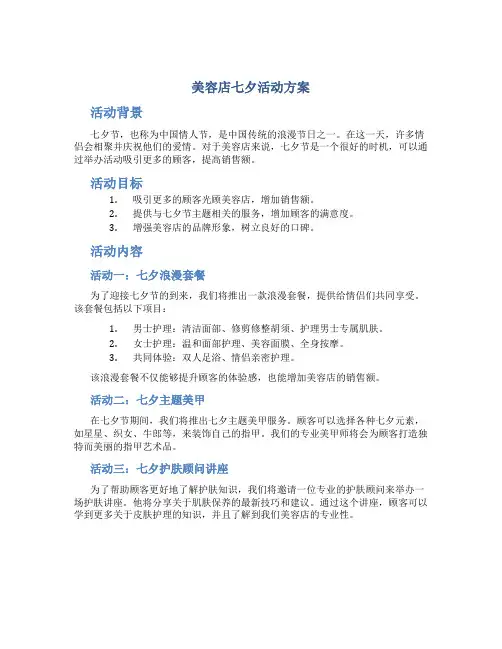 美容店七夕活动方案