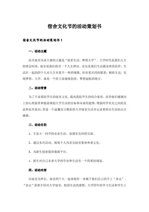 宿舍文化节的活动策划书_14