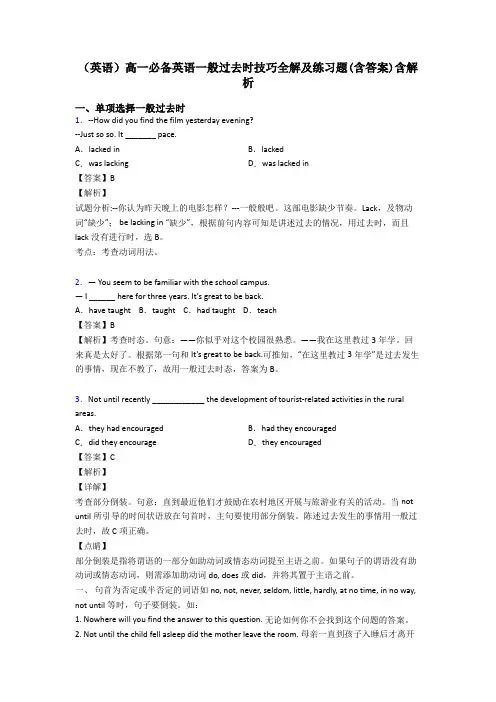 (英语)高一必备英语一般过去时技巧全解及练习题(含答案)含解析
