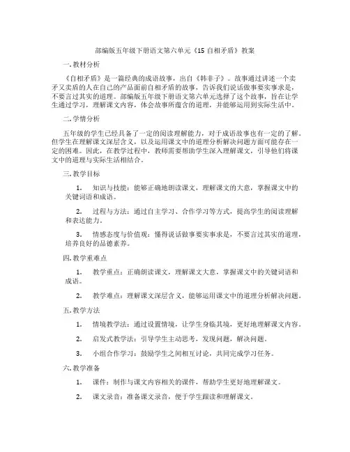 部编版五年级下册语文第六单元《15 自相矛盾》教案