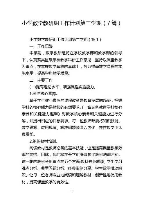 小学数学教研组工作计划第二学期(7篇) 2