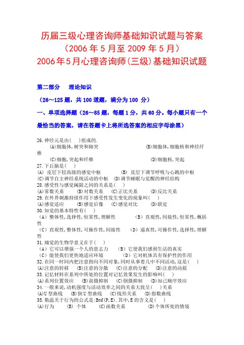 历届三级心理咨询师基础知识部分试题与答案