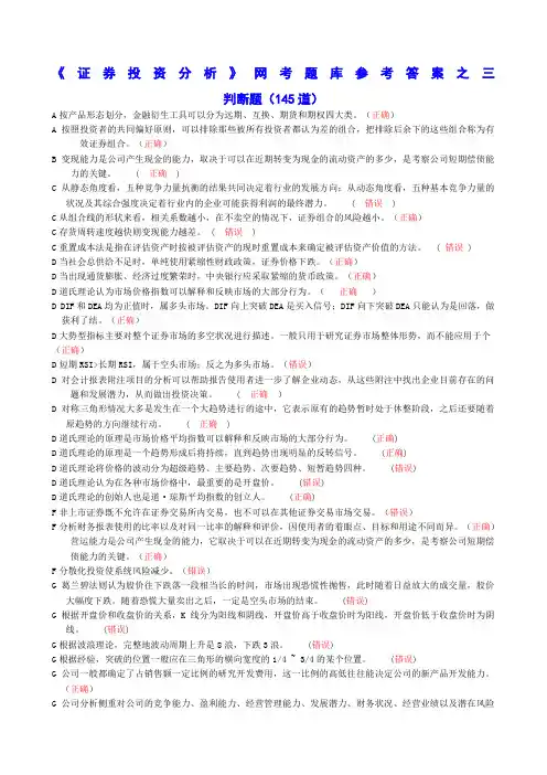 证券投资分析网考判断题参考答案