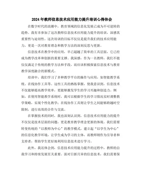 2024年教师信息技术应用能力提升培训心得体会