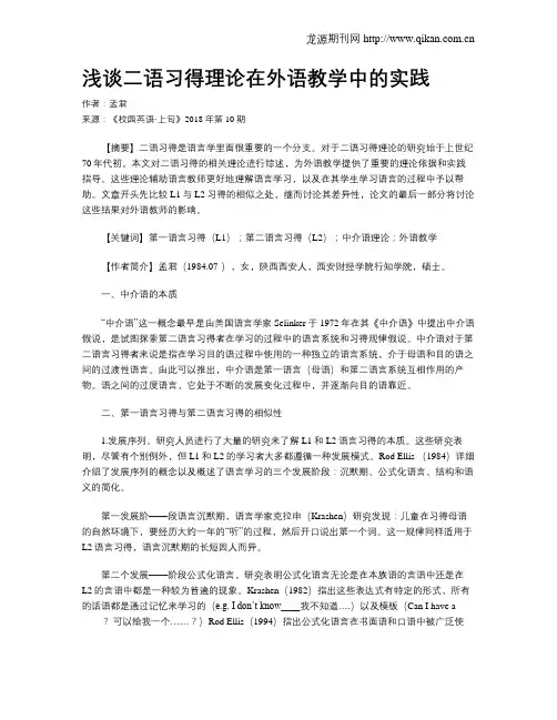 浅谈二语习得理论在外语教学中的实践