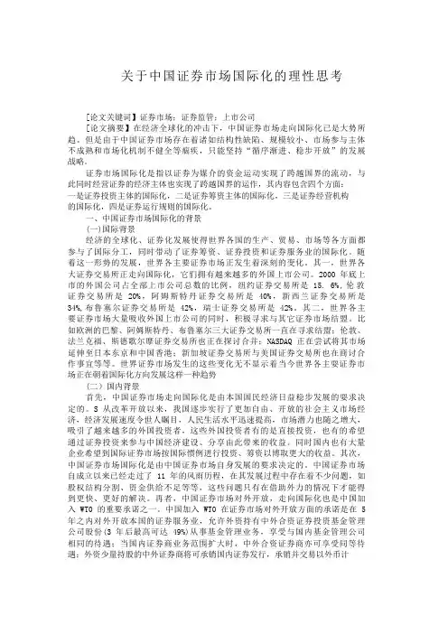 关于中国证券市场国际化的理性思考【分享】
