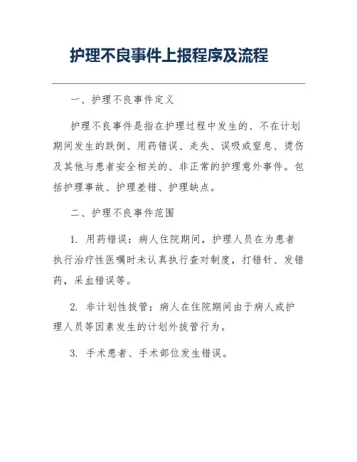 护理不良事件上报程序及流程