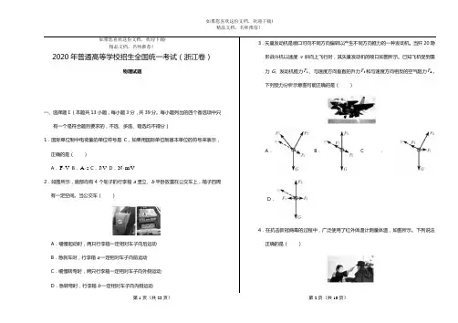 2020年普通高等学校招生全国统一物理考试浙江卷(精编打印版)