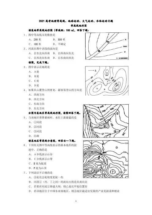 2021高考地理等高线、地球运动、大气运动、水体运动习题