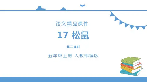 五年级上册语文 17 松鼠第二课时(人教部编版)【课件】