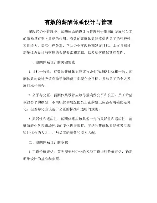 有效的薪酬体系设计与管理