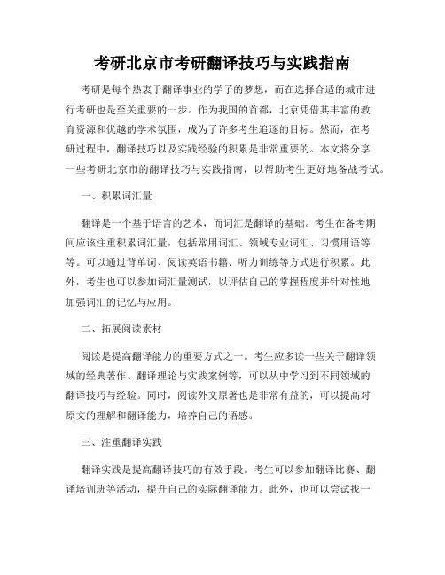 考研北京市考研翻译技巧与实践指南