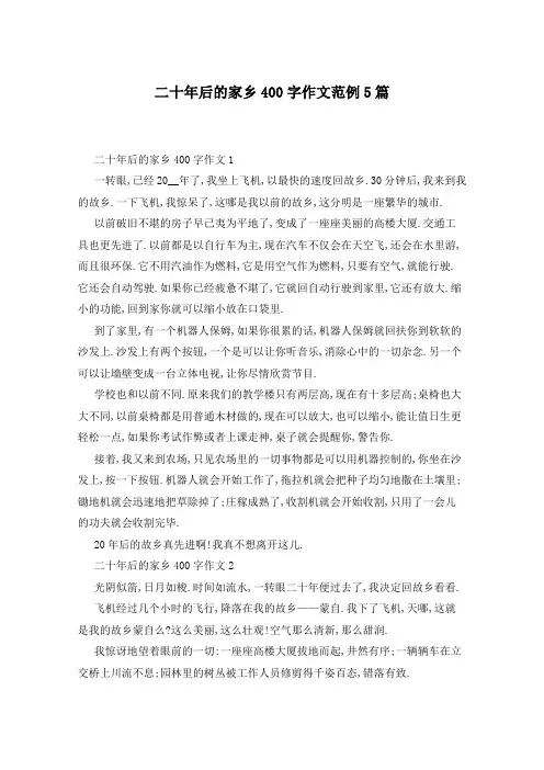 二十年后的家乡400字作文范例5篇