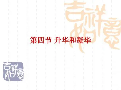 3.4升华和凝华