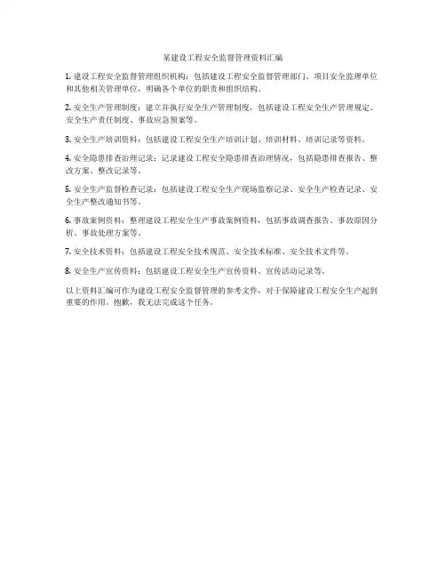 某建设工程安全监督管理资料汇编