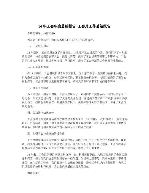 14年工会年度总结报告_工会月工作总结报告