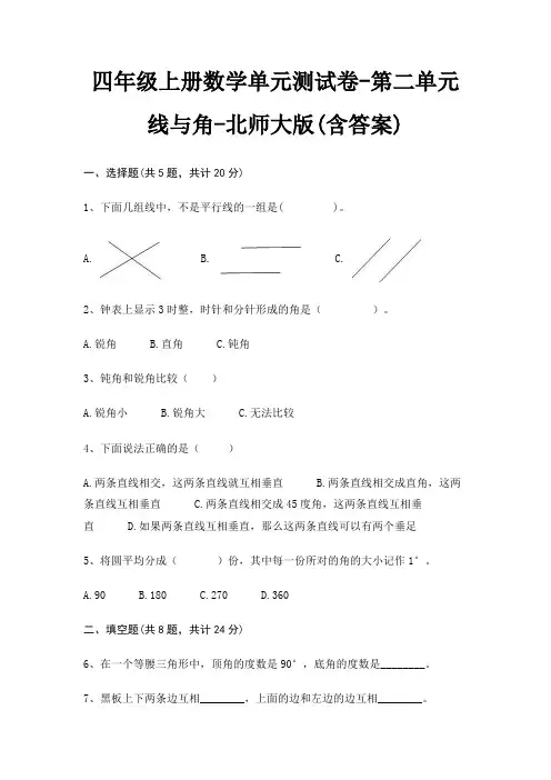 四年级上册数学单元测试卷-第二单元 线与角-北师大版(含答案)