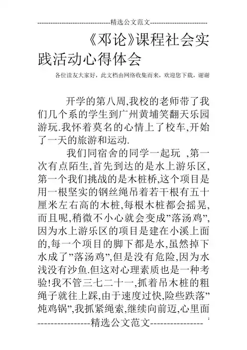 《邓论》课程社会实践活动心得体会