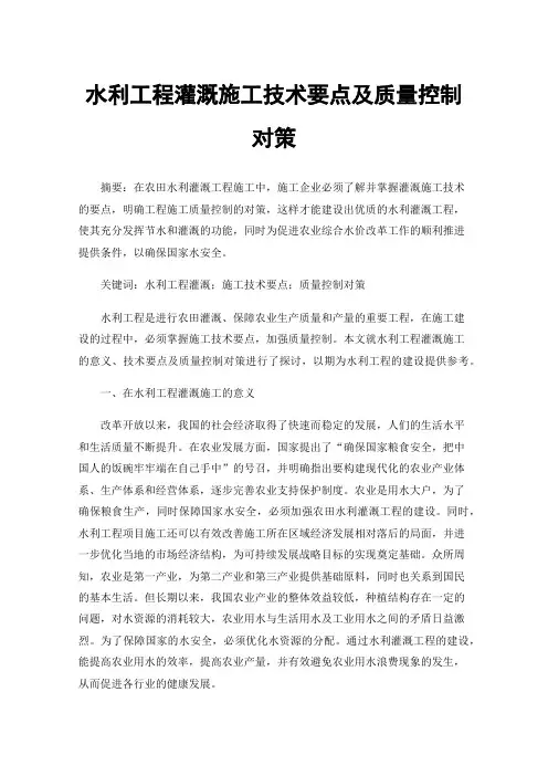 水利工程灌溉施工技术要点及质量控制对策