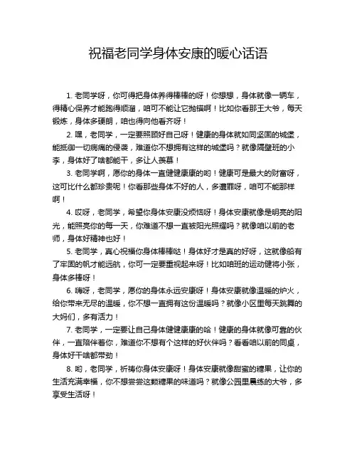 祝福老同学身体安康的暖心话语