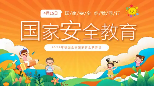 2024年校园全民国家安全教育日国家安全宣传课件PPT