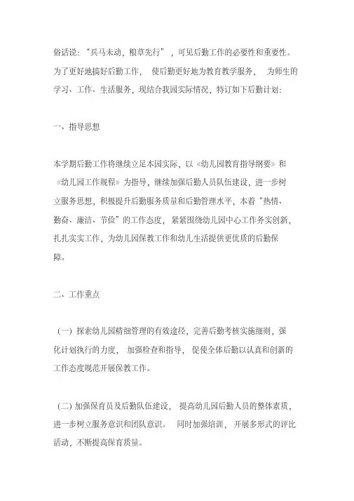 2019—2020年第二学期幼儿园后勤处工作计划