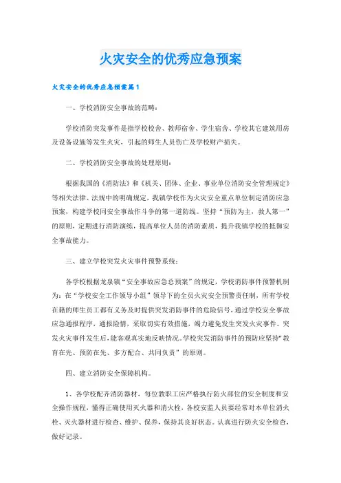 火灾安全的优秀应急预案