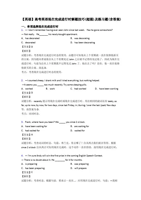 【英语】高考英语现在完成进行时解题技巧(超强)及练习题(含答案)