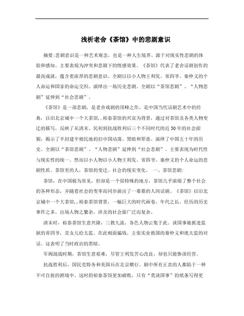 浅析老舍《茶馆》中的悲剧意识