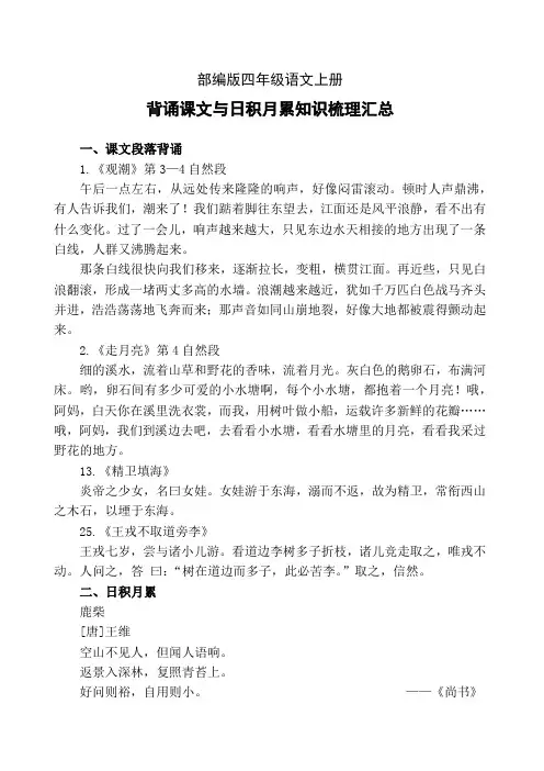 【精品推荐】部编版四年级语文上册背诵课文与日积月累知识梳理