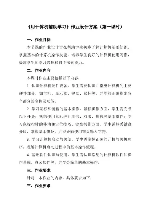 《第4课用计算机辅助学习》作业设计方案-小学信息技术人教版三起01三年级上册