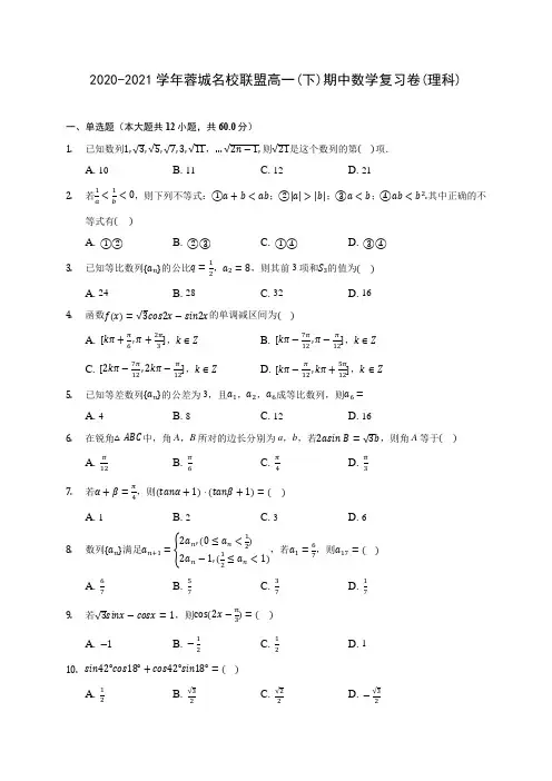 2020-2021学年蓉城名校联盟高一(下)期中数学复习卷(理科)(有解析)